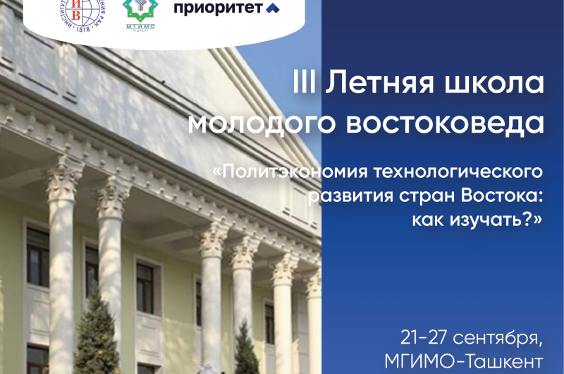 III Летняя школа молодого востоковеда МГИМО — ИВ РАН