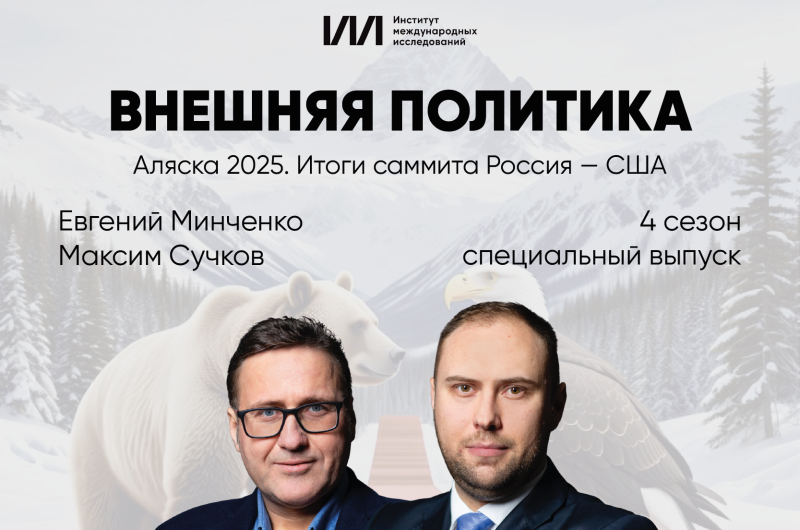 Специальный выпуск подкаста ИМИ «Внешняя политика»: беседа с Е.Н.Минченко