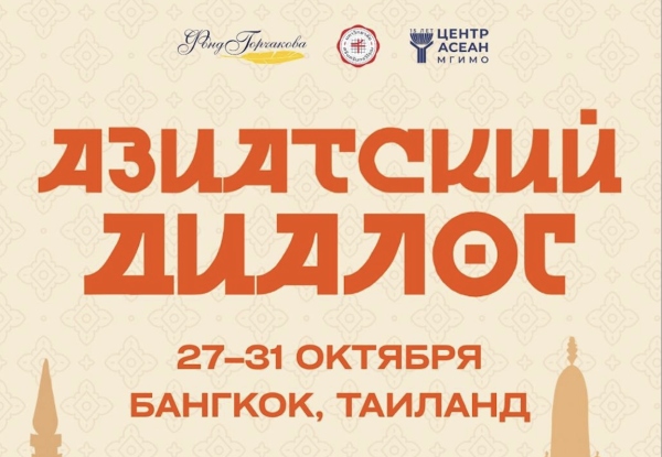 Прием заявок на Азиатский диалог — 2025
