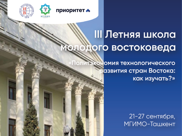 III Летняя школа молодого востоковеда МГИМО — ИВ РАН
