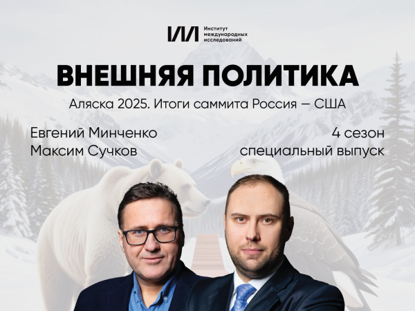Специальный выпуск подкаста ИМИ «Внешняя политика»: беседа с Е.Н.Минченко